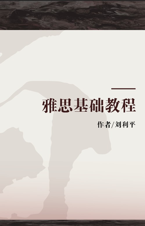 雅思基础教程