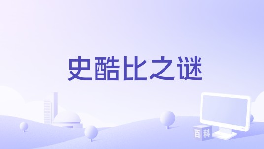 史酷比之谜