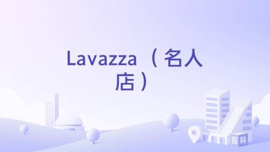 Lavazza （名人店）