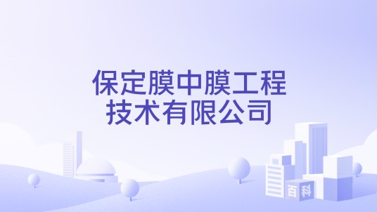 保定膜中膜工程技术有限公司
