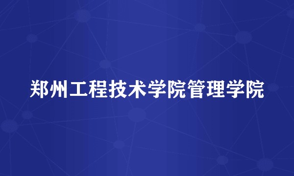 郑州工程技术学院管理学院