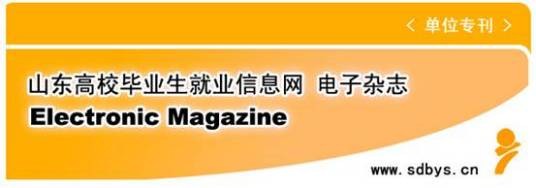 山东高校毕业生就业信息网