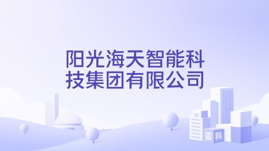 阳光海天智能科技集团有限公司