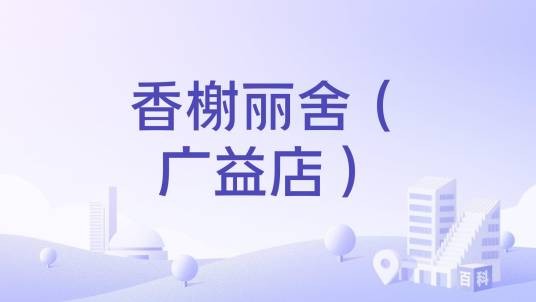 香榭丽舍（广益店）