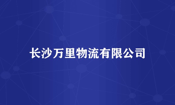 长沙万里物流有限公司