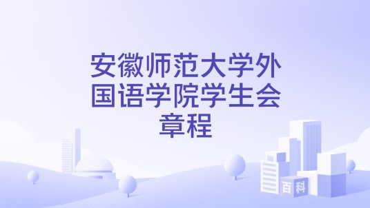 安徽师范大学外国语学院学生会章程