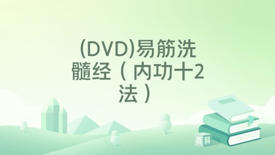 (DVD)易筋洗髓经（内功十2法）