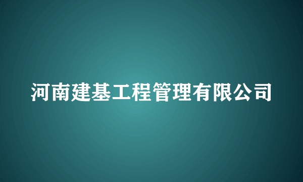 河南建基工程管理有限公司