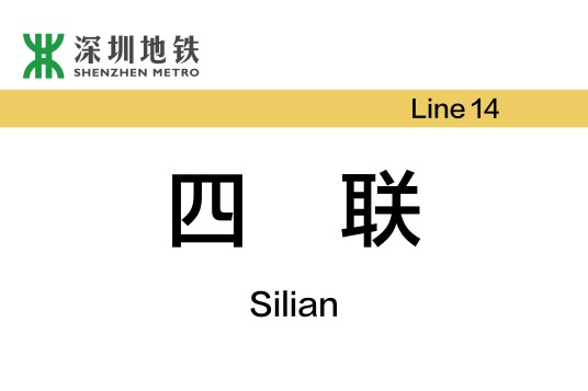 四联站