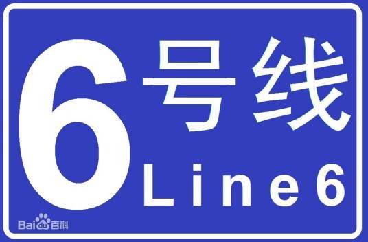 长沙轨道交通6号线