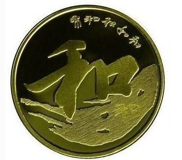 “和”字书法——行书普通纪念币
