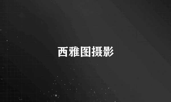 西雅图摄影