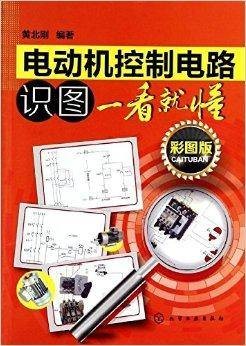 电动机控制电路识图一看就懂