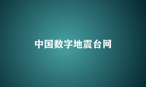中国数字地震台网