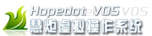 慧炬虚拟操作系统