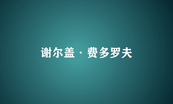 谢尔盖·费多罗夫