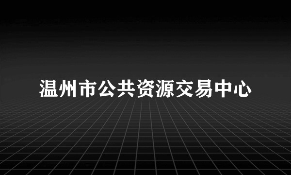 温州市公共资源交易中心