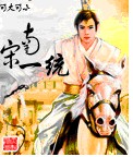 南宋一统