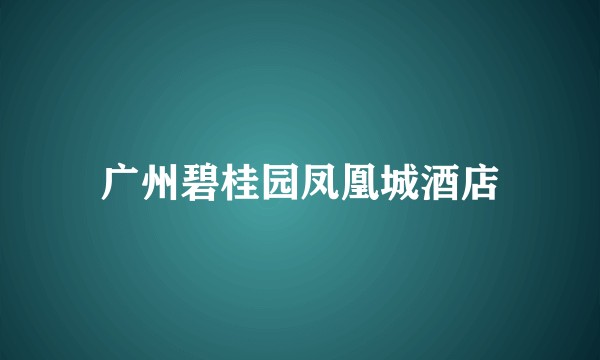 广州碧桂园凤凰城酒店