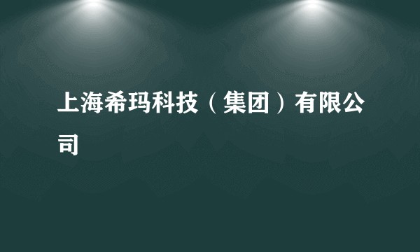 上海希玛科技（集团）有限公司