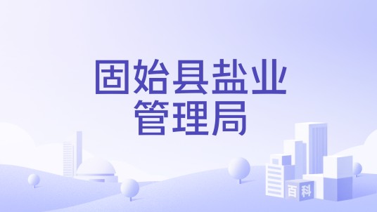 固始县盐业管理局