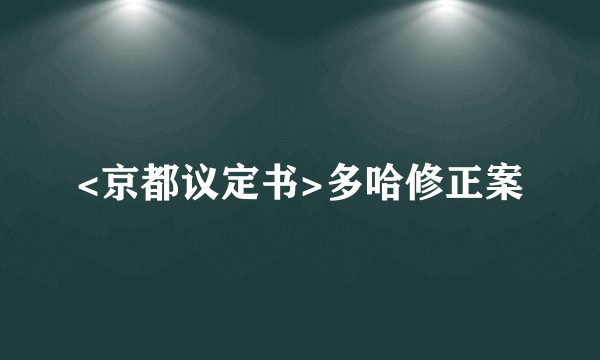 <京都议定书>多哈修正案