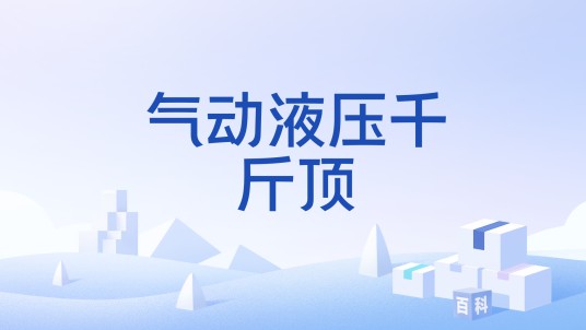 气动液压千斤顶