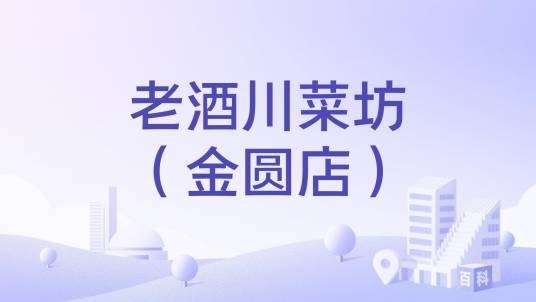 老酒川菜坊（金圆店）