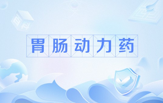 胃肠动力药