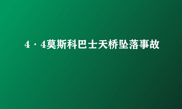 4·4莫斯科巴士天桥坠落事故