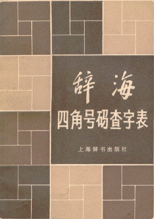 四角号码