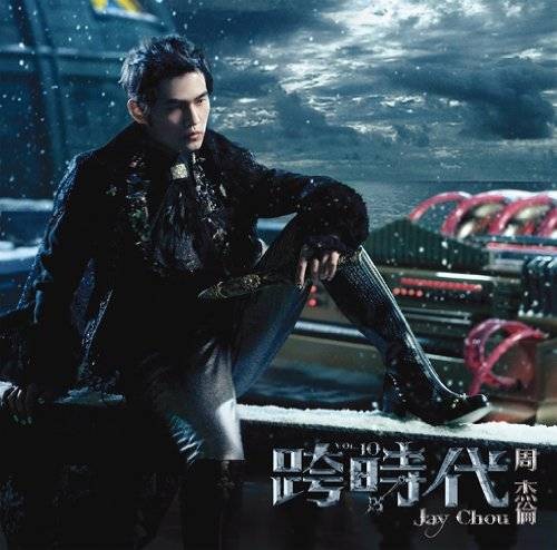 烟花易冷（2010年周杰伦演唱的中国风流行歌曲）