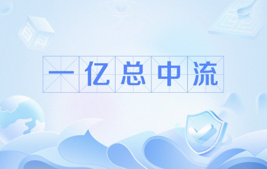 一亿总中流