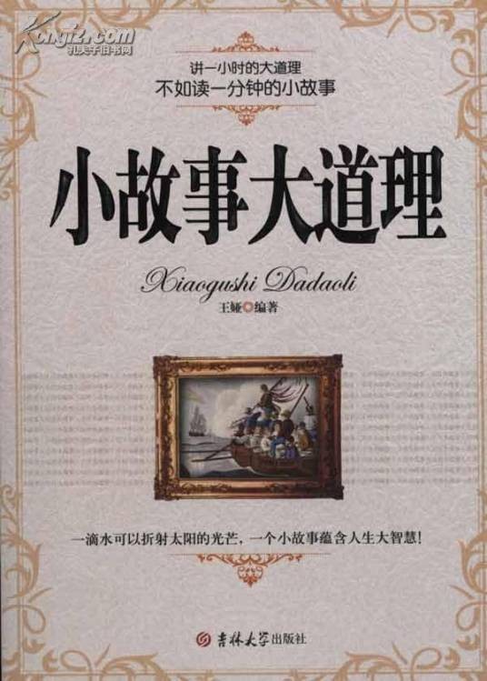 励志中国：小故事大道理