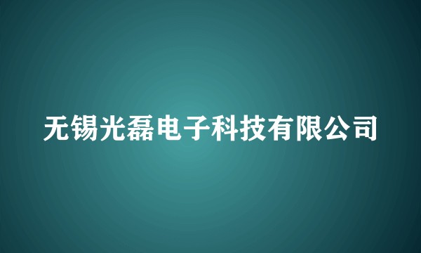 无锡光磊电子科技有限公司