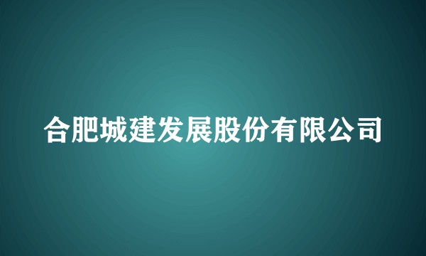 合肥城建发展股份有限公司