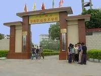 梅州华南职业技术学校
