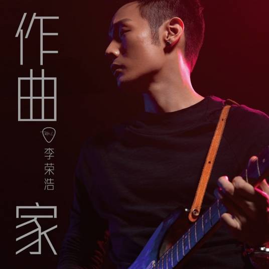 哎呀（2014年李荣浩演唱的歌曲）