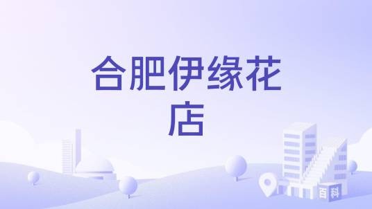合肥伊缘花店