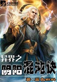 异界之阴阳混沌决