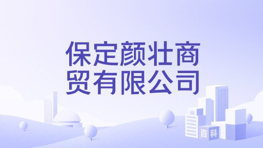 保定颜壮商贸有限公司