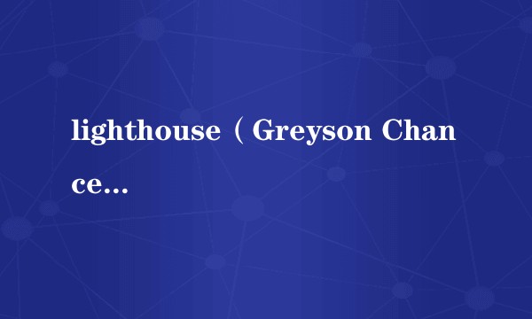 lighthouse（Greyson Chance / Fabian Mazur演唱歌曲）