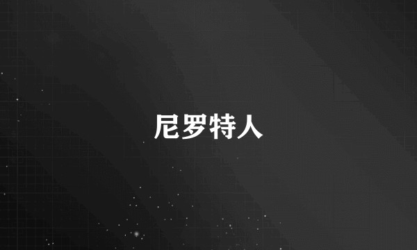 尼罗特人