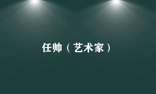 任帅（艺术家）