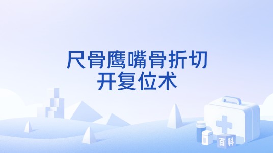 尺骨鹰嘴骨折切开复位术