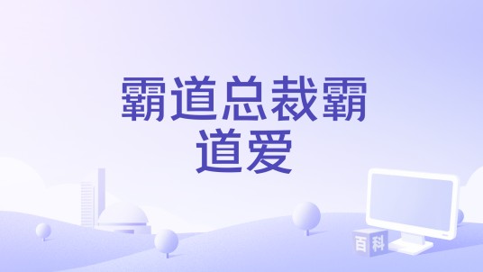 霸道总裁霸道爱（2015年中国拍摄影片）