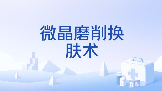 微晶磨削换肤术