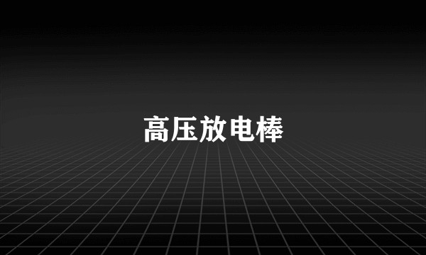 高压放电棒