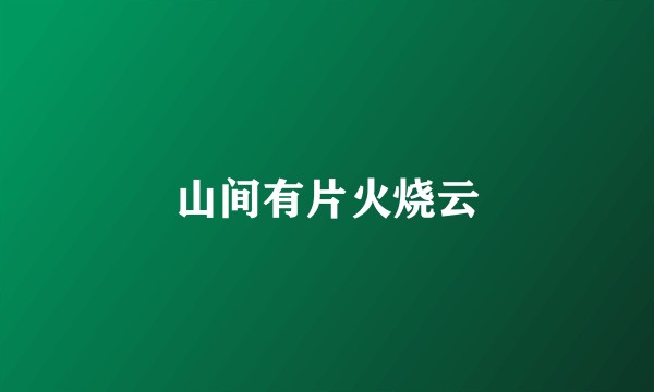 山间有片火烧云