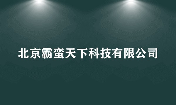北京霸蛮天下科技有限公司
